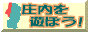 庄内を遊ぼう!